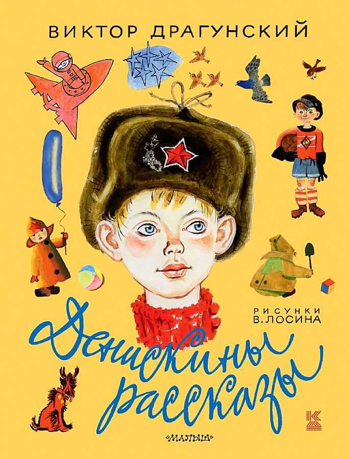 Драгунский виктор - денискины рассказы