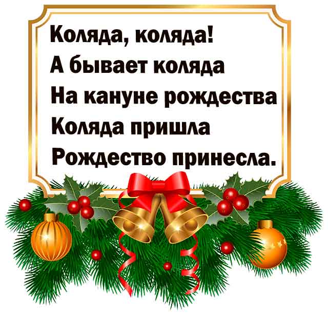 Стихи про старый новый год - лучший сборник стихотворений и колядок