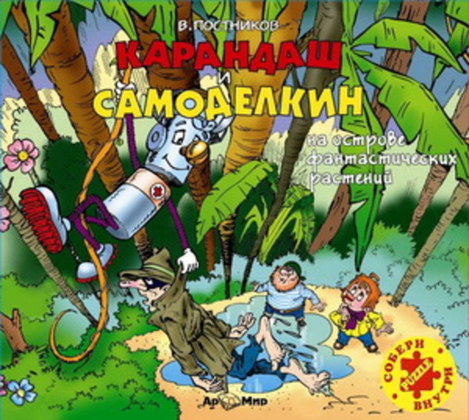 Приключения карандаша и самоделкина  #1