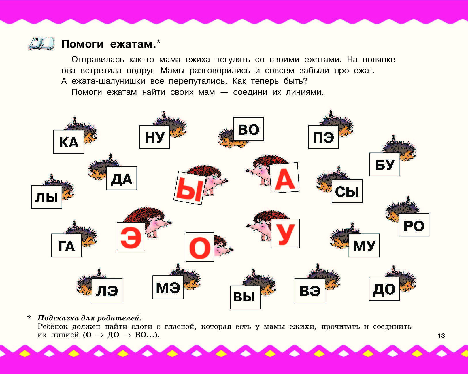 Учите с ребенком буквы легко и играючи, добавляя в образовательный процесс загадки на з На  их можно разгадывать онлайн - удобно и весело