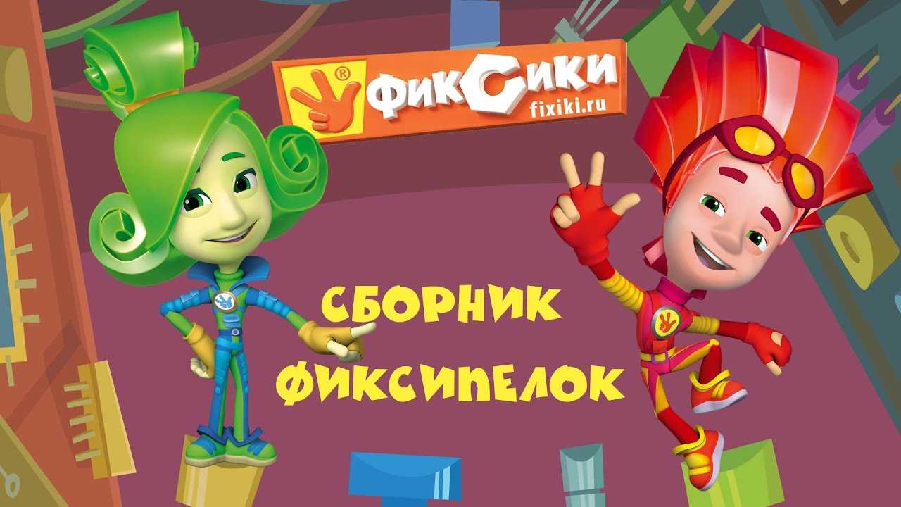 Песни из мультфильма фиксики слушать онлайн бесплатно или скачать
