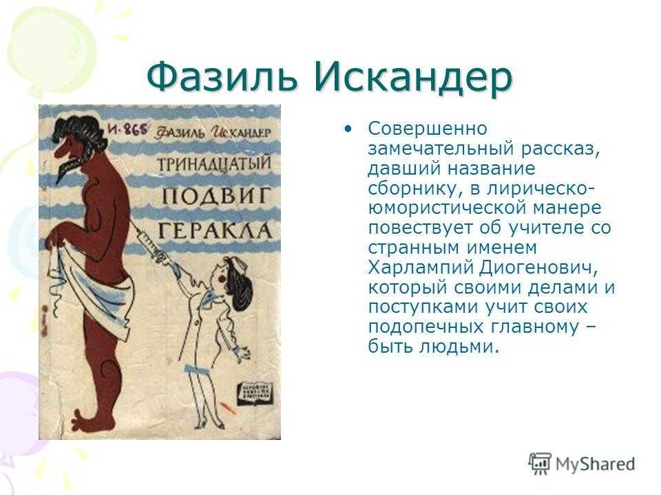 Краткое содержание искандер 13-й подвиг геракла (тринадцатый подвиг геракла) за 2 минуты пересказ сюжета