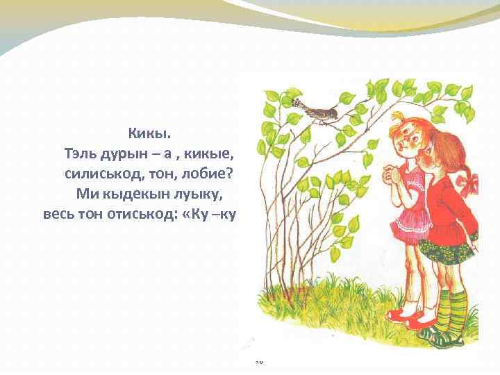 Творчество читателей: филиппова лидия - «кырзанъес» песни и стихи на удмуртском языке