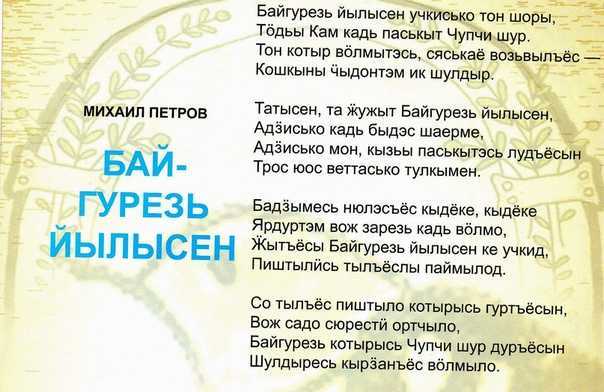 На нашем сайте вы можете почитать подборку удмуртских стихов для детей, которые помогут ребенку приобщиться к традициям этого народа