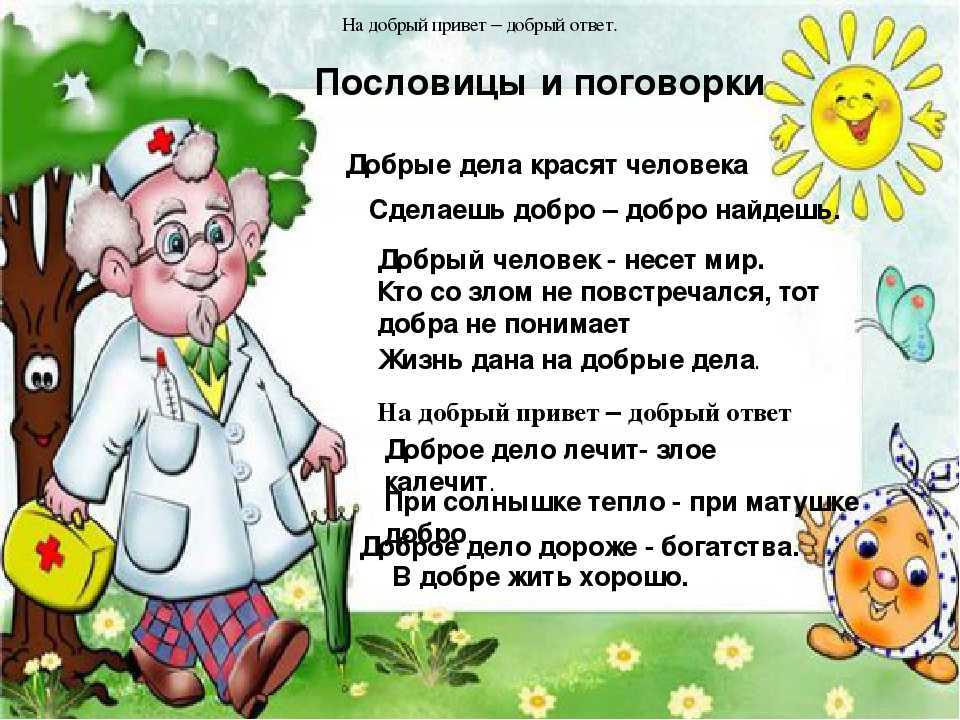 Пословицы и поговорки о добре, доброте и добрых делах. пословицы о зле и злых людях (100 лучших)