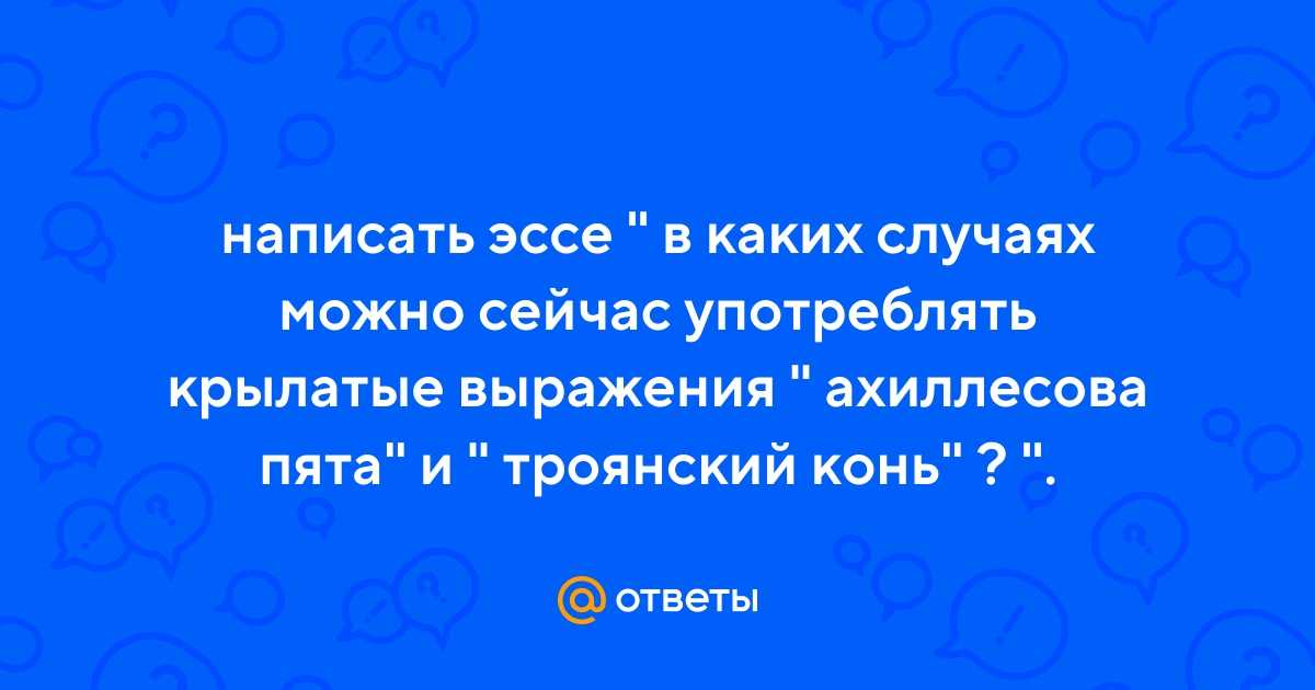 Что называют ахиллесовой пятой?
