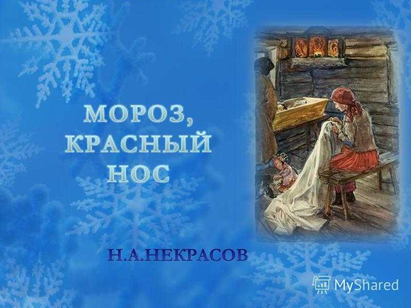Мороз, красный нос 🎧 аудиокнига слушать онлайн ✔️ автор(ы) - николай некрасов