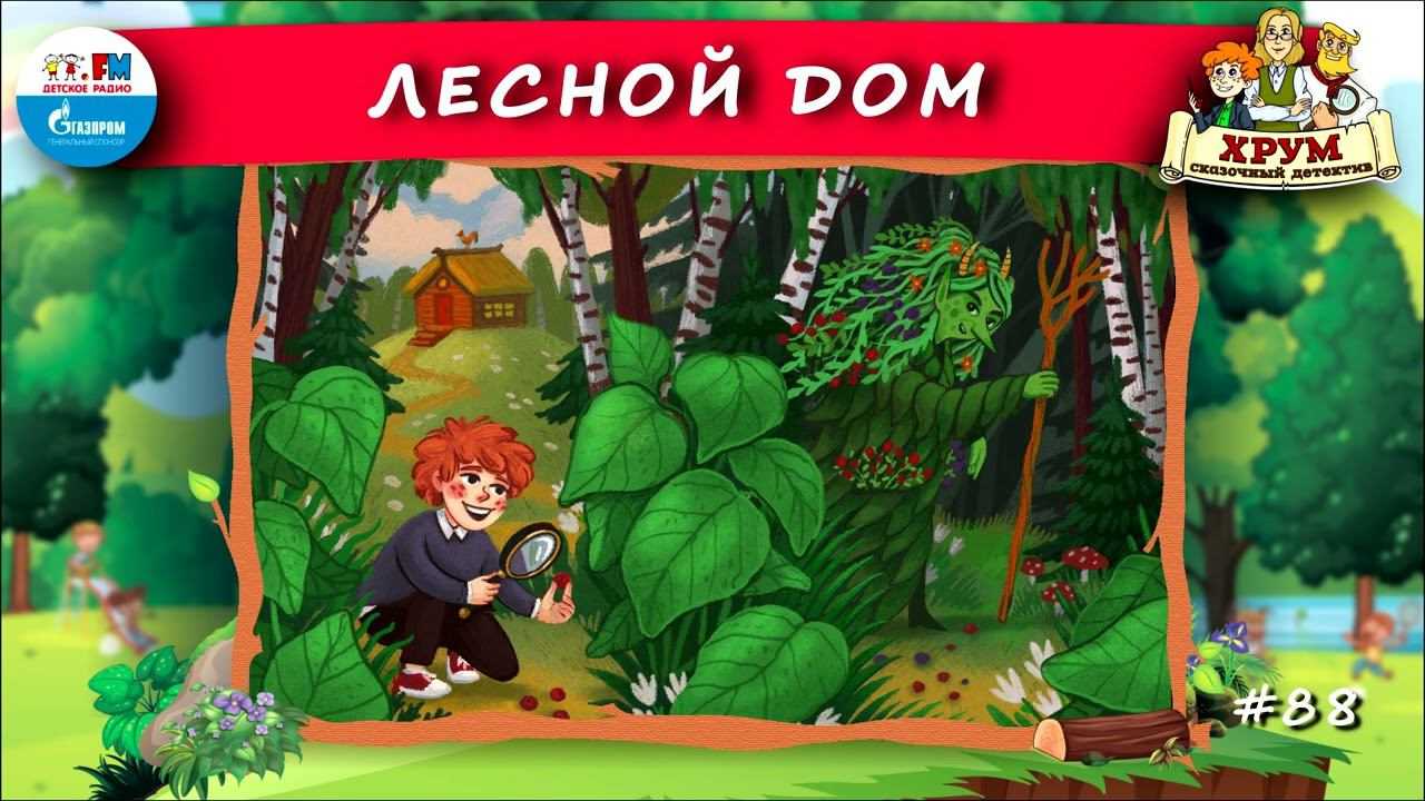 Слушать детектив ХРУМ - увлекательные аудиосказки о расследованиях преступлений в волшебном мире Самые интересные аудиокниги для детей на