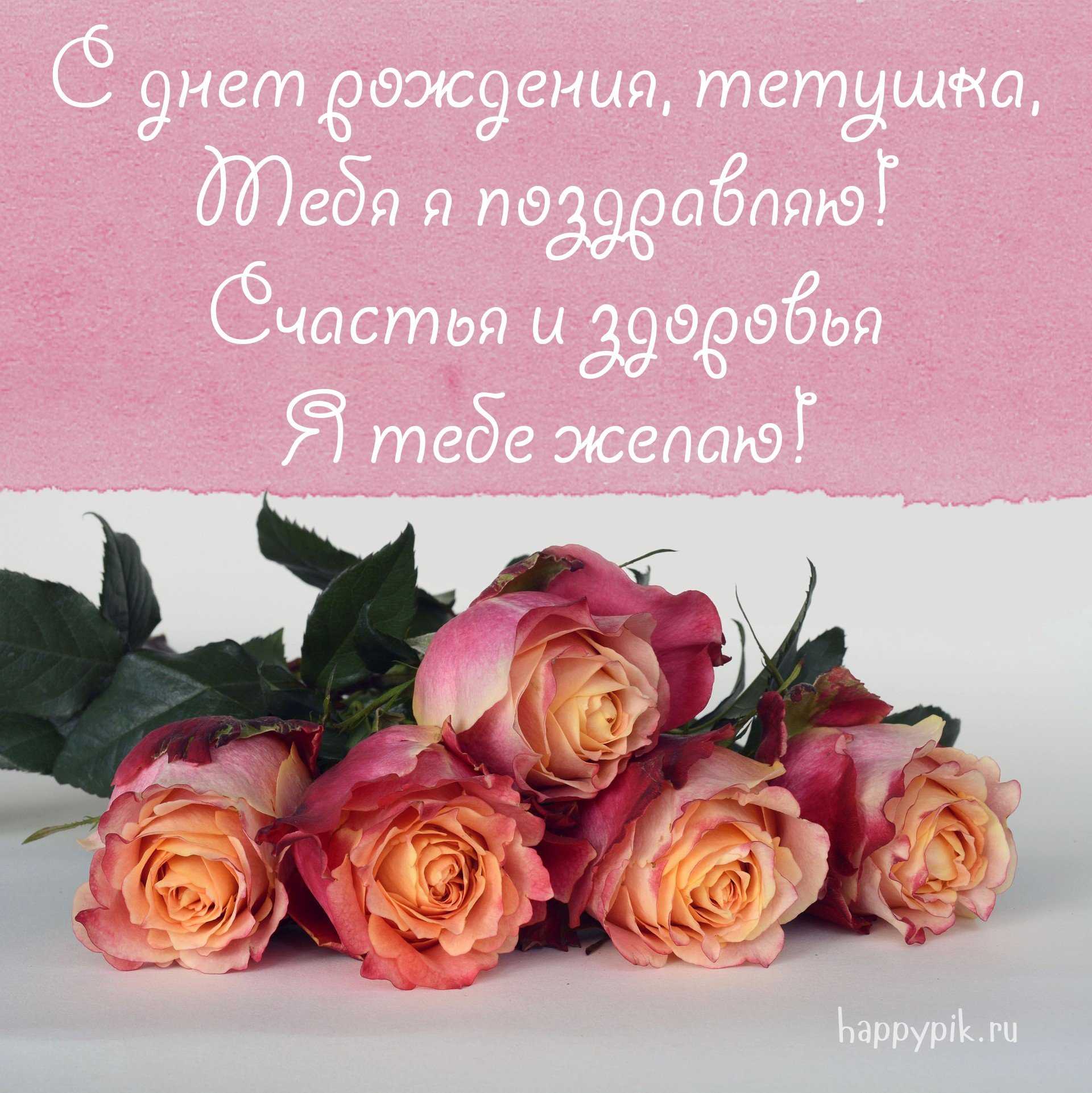 Поздравления с днем рождения тёте