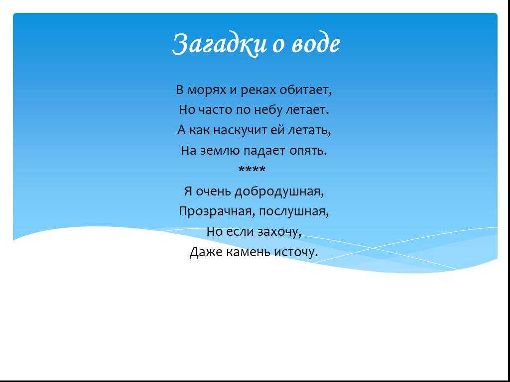 В жаркий день я самая желанная. загадки про воду для детей
