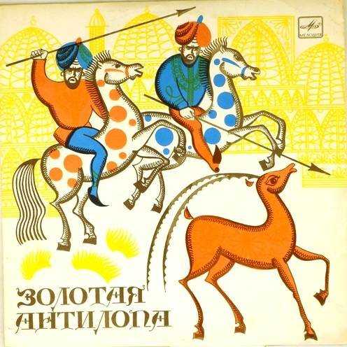 Аудиокнига индийские сказки. «золотая антилопа», «о четырех глухих» владимир одоевский слушать бесплатно | книга в ухе
