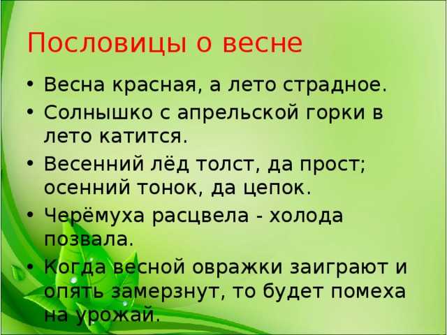 Пословицы и поговорки о весне