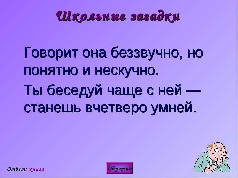 Сложная загадка про книгу. загадки о книгах и чтении с ответами