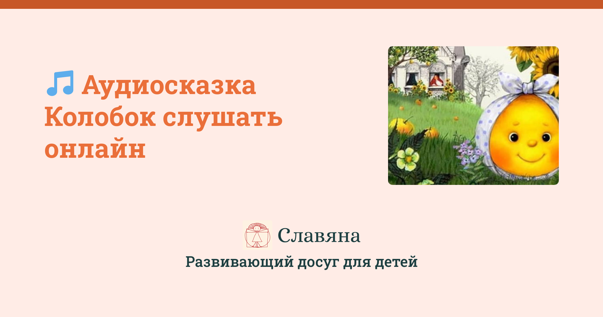 Колобок: сказка русская народная