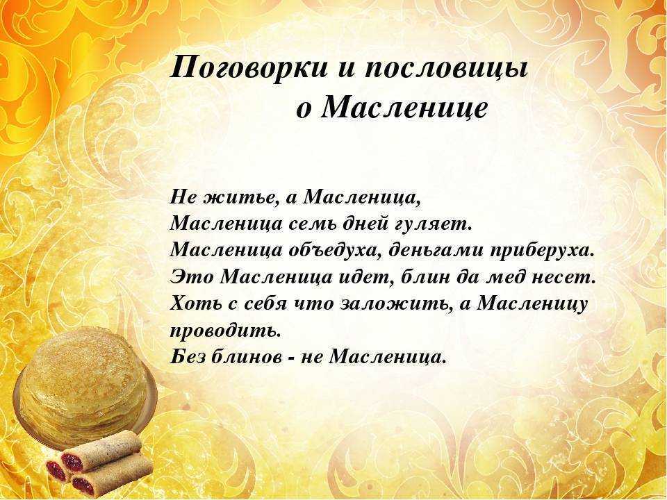 Масленица: что о ней говорили в народе?: пословицы, поговорки, прибаутки и загадки | культура | школажизни.ру