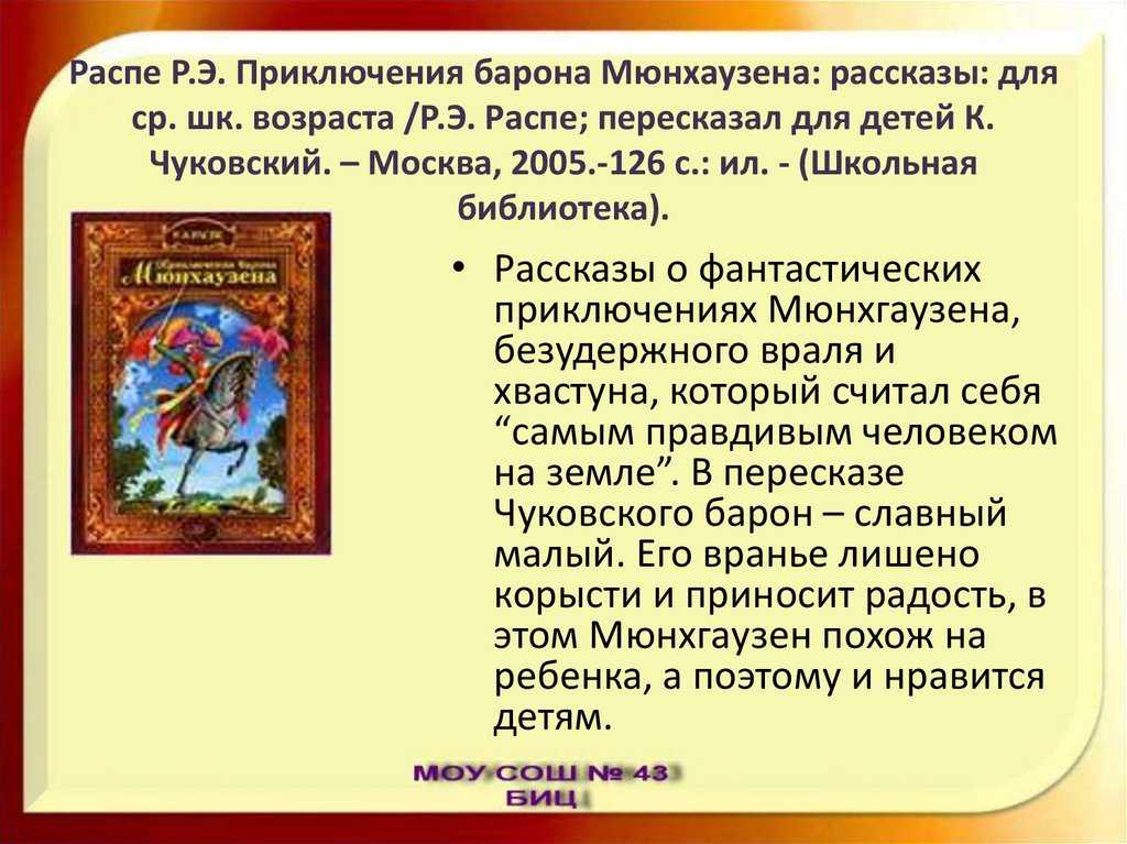 Распе, рудольф эрих. приключения и путешествия барона мюнхгаузена. пересказал для детей корней чуковский.