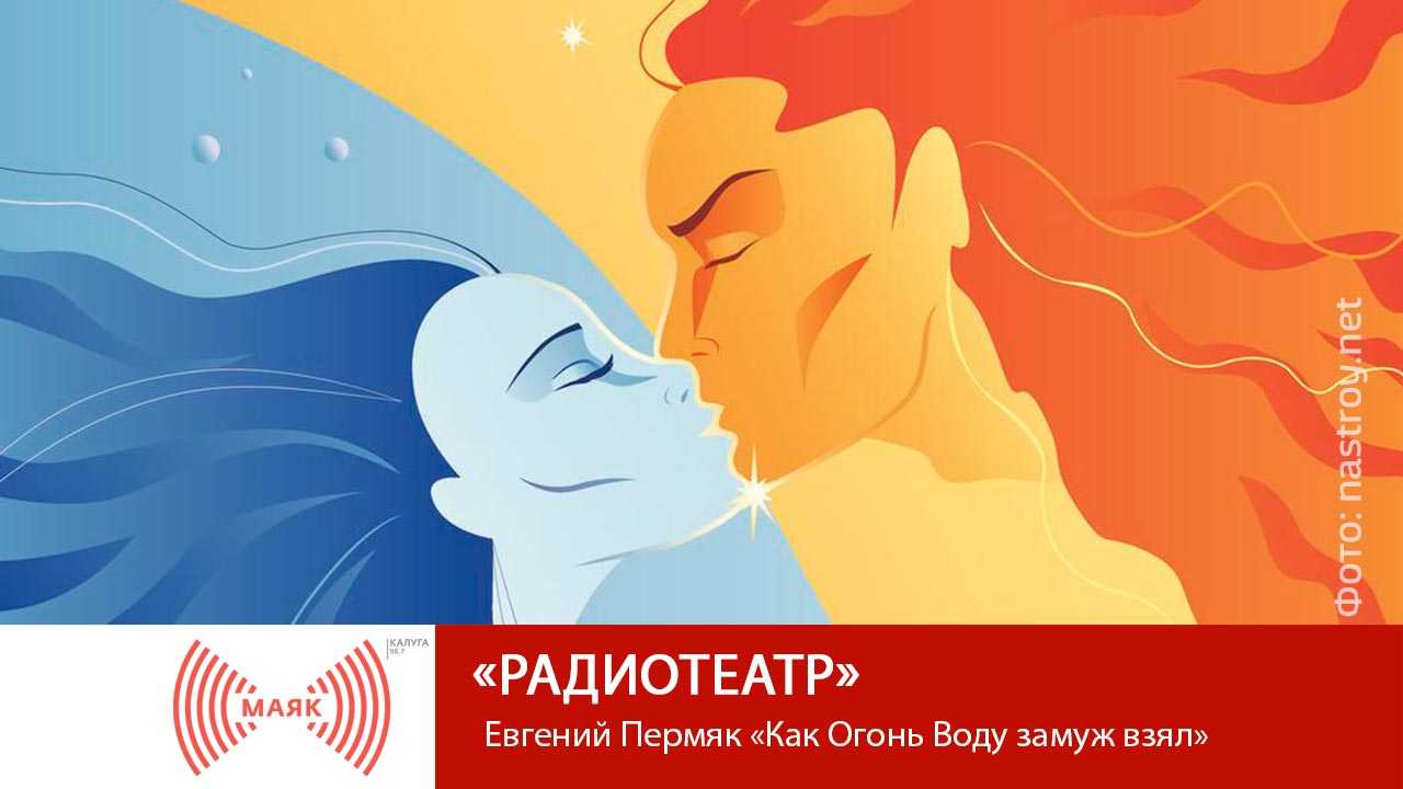 Евгений андреевич пермяк | евгений пермяк. как огонь воду замуж взял.