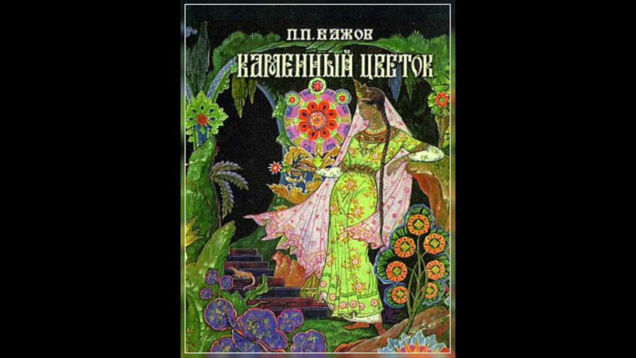 Замечательная сказка Каменный цветок Павла Бажова о таланте и вере в свои силы Читать сказ на сайте или скачать в формате pdf, docx, epub, fb2