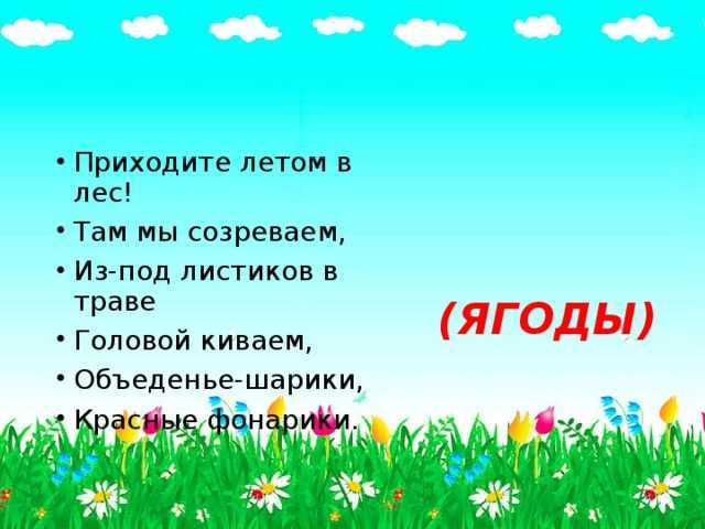 Загадки про лето - подготовка к школе и развивающие задания для детей мама7я