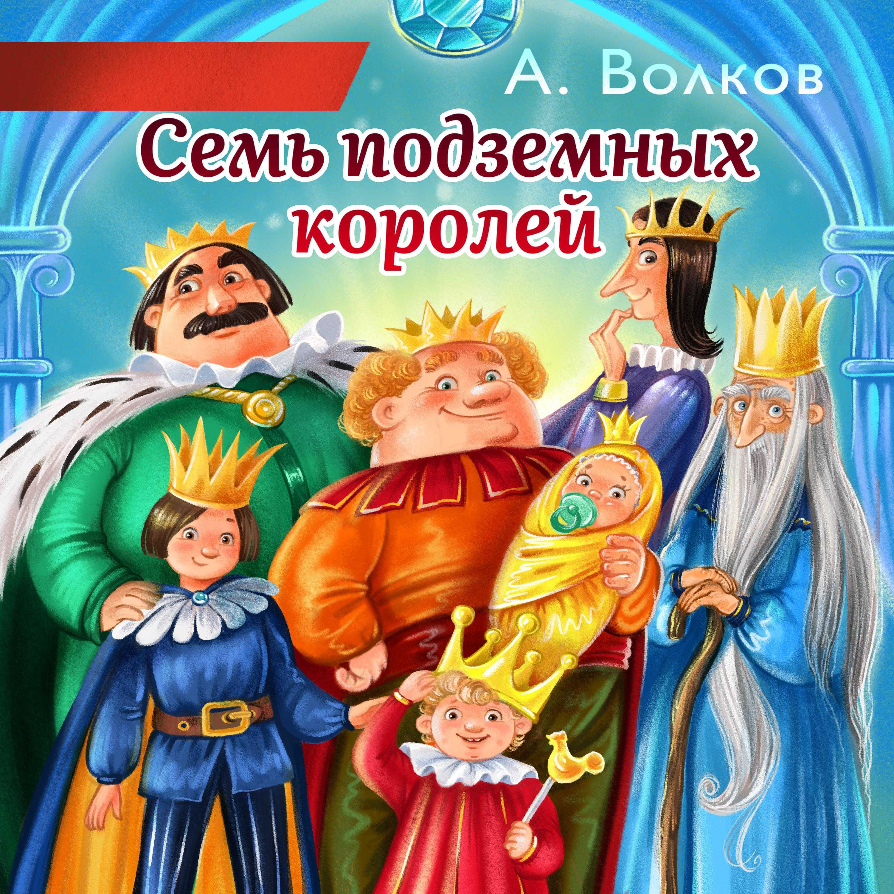 Интересная аудиокнига Семь подземных королей – продолжение приключений Элли и ее друзей из Изумрудного города Слушать аудиосказку онлайн или скачать в mp3