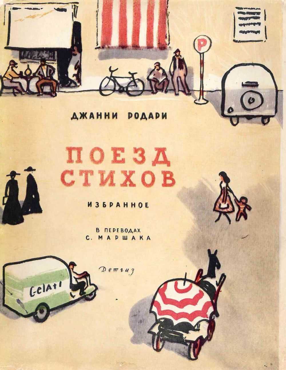 25 стихотворений и детских стишков джанни родари для чтения детям