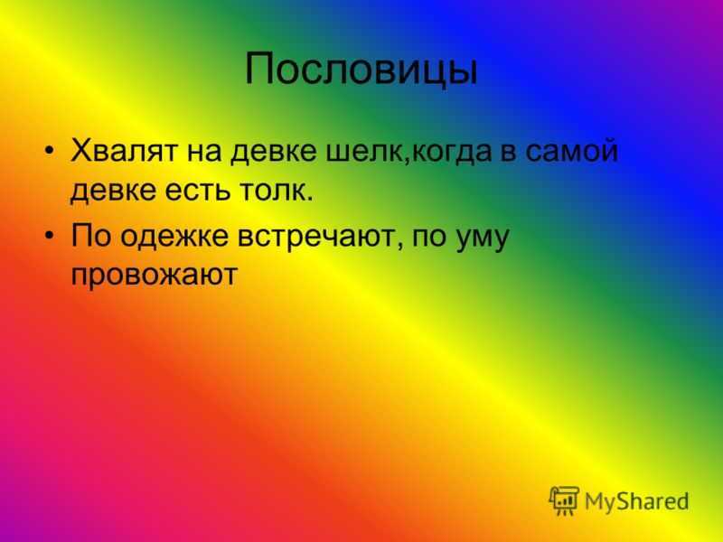 Пословицы про одежду для детей – одежда в пословицах и поговорках — море позитива