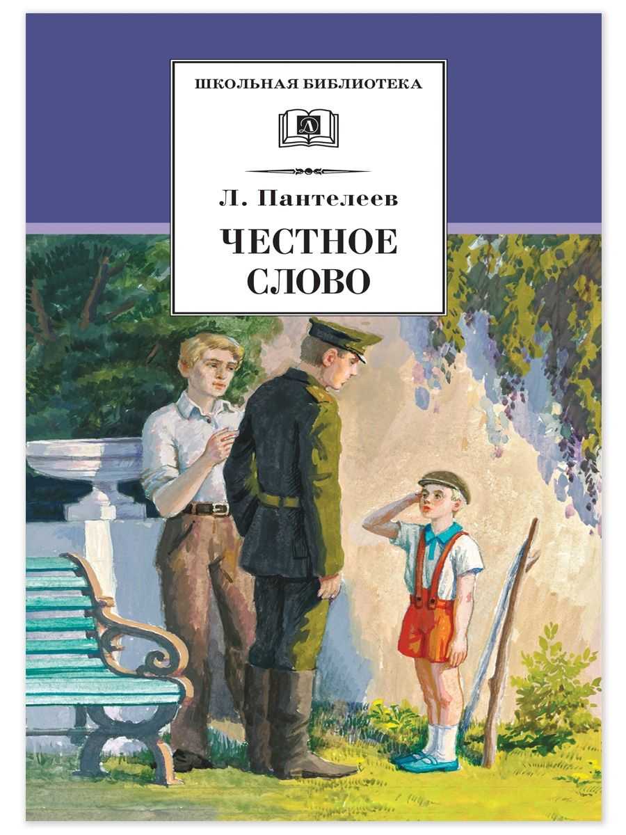 Честное слово — л. пантелеев рассказ про мальчика который дал честное слово