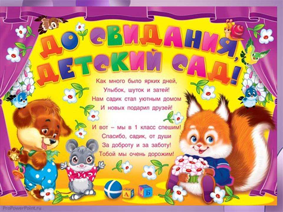 Стихи для выпускного в детском саду   | материнство - беременность, роды, питание, воспитание