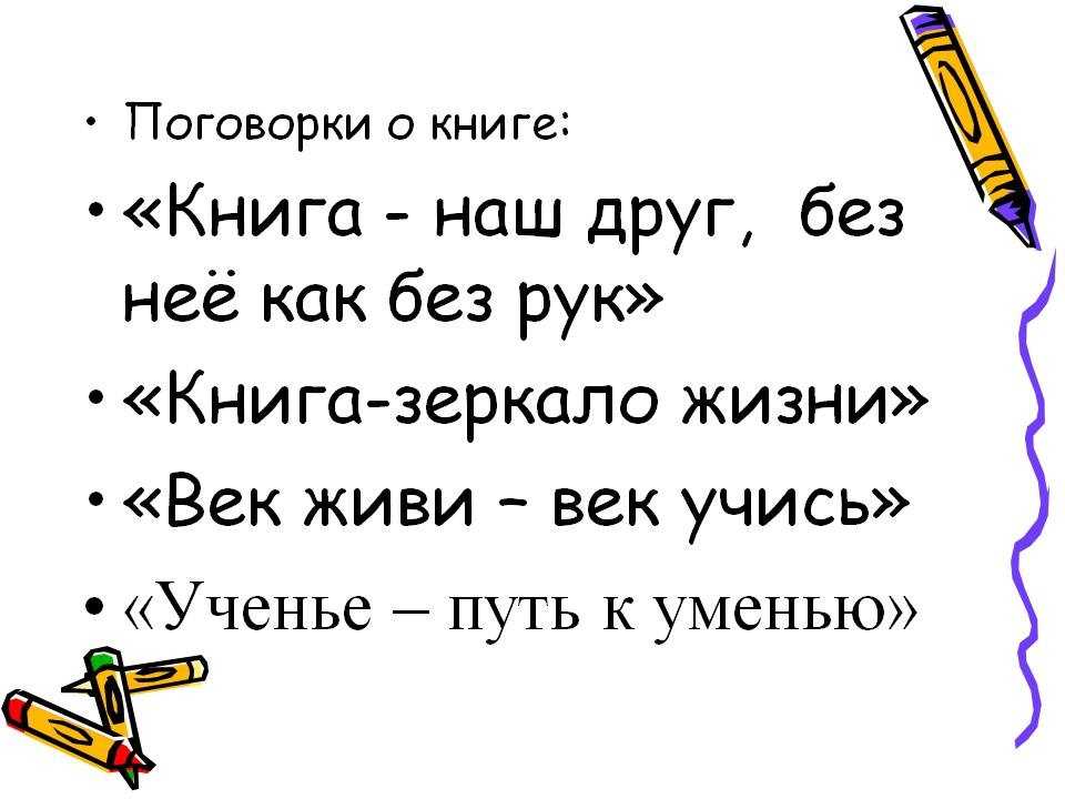 Русские народные пословицы и поговорки о книгах Подборка поговорок и пословиц про книги онлайн