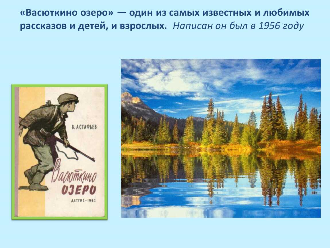 Рассказ В П Астафьева Васюткино озеро слушать онлайн или скачать в mp3 Аудиоверсия произведения о мальчике, заблудившемся в тайге