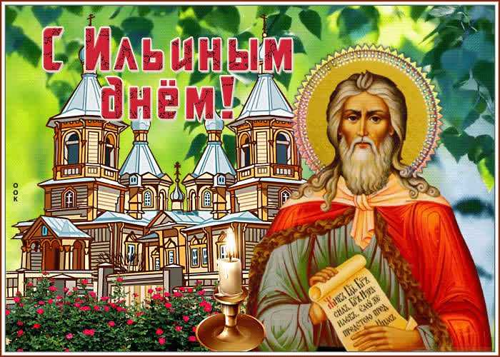 Поздравления с ильиным днем