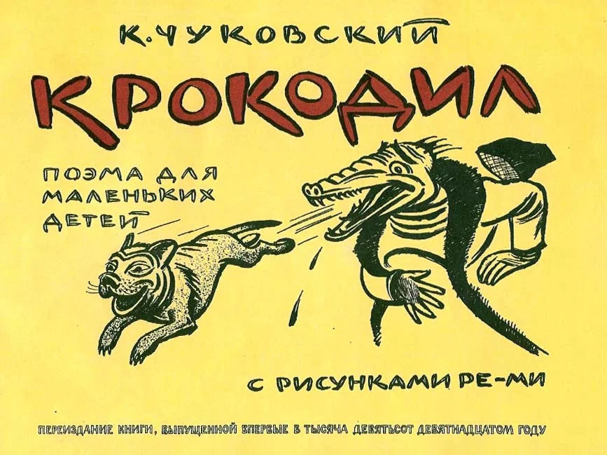 Крокодил