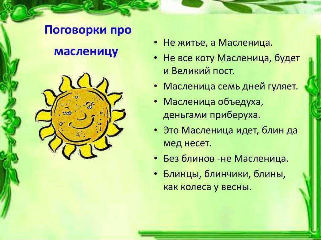 Стихи про масленицу для детей. пословицы и поговорки