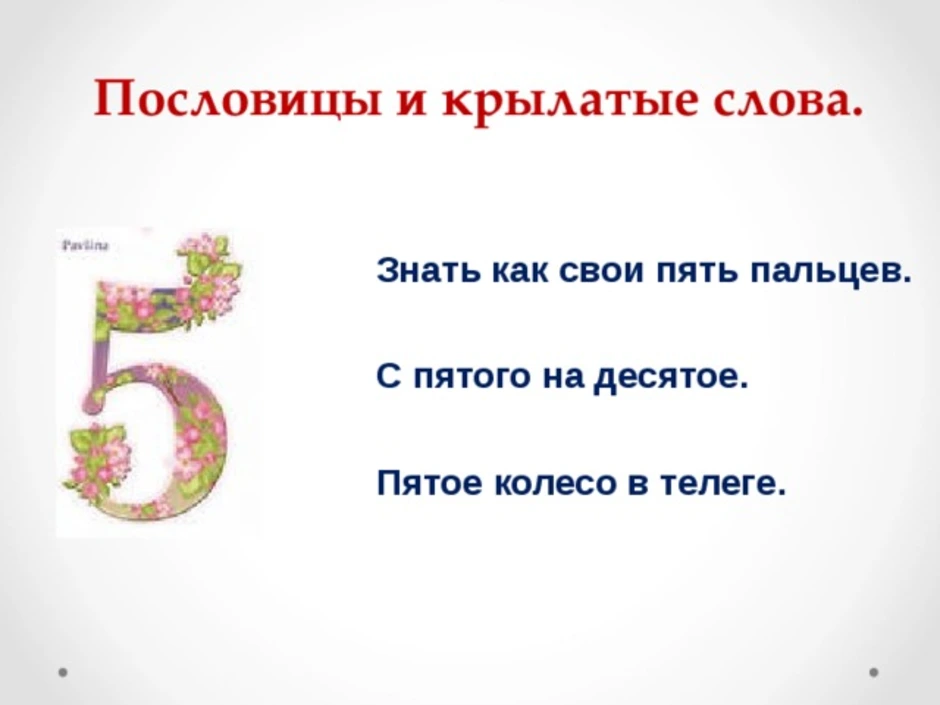 Пословицы и поговорки про цифры и с цифрами. пословицы с числами цифра 3 в пословицах скороговорках загадках