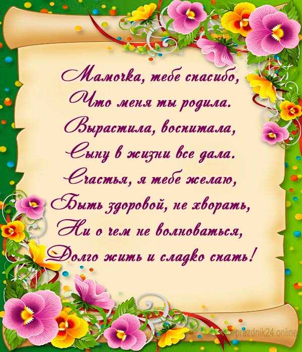 Поздравления с днем рождения маме