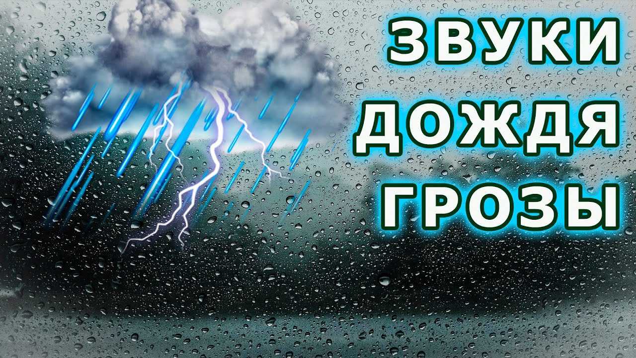 На этой страничке можно слушать звуки дождя и грозы для детей или скачать бесплатно в mp3 Они помогут познакомиться с окружающим миром и побороться фобии