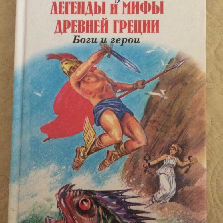 Лев успенский - мифы древней греции