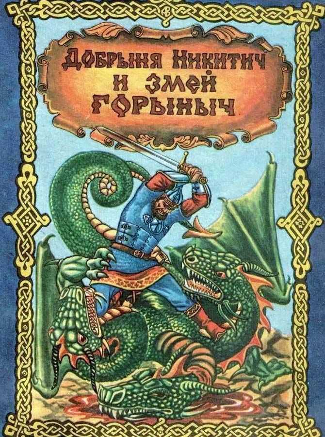 Былины о добрыне никитиче