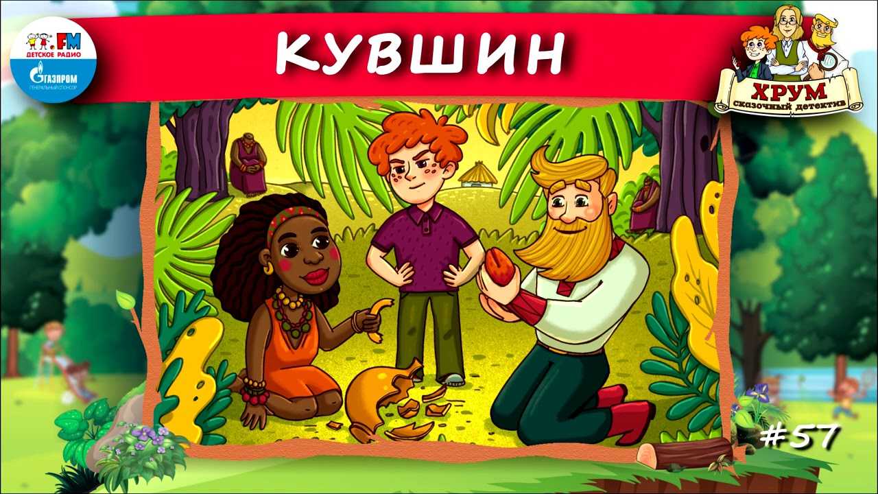Хрум или сказочный детектив слушать сказки киплинга