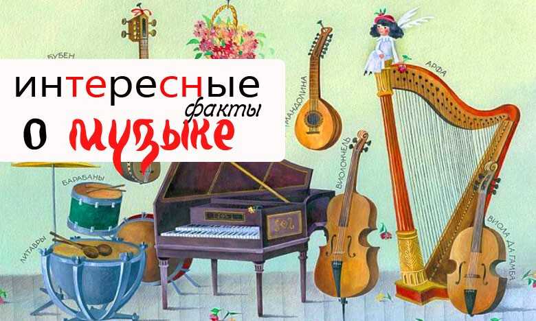 Все любят музыку, поэтому вашим детям понравится подборка вопросов про песни с ответами  собрал для вас самые интересные