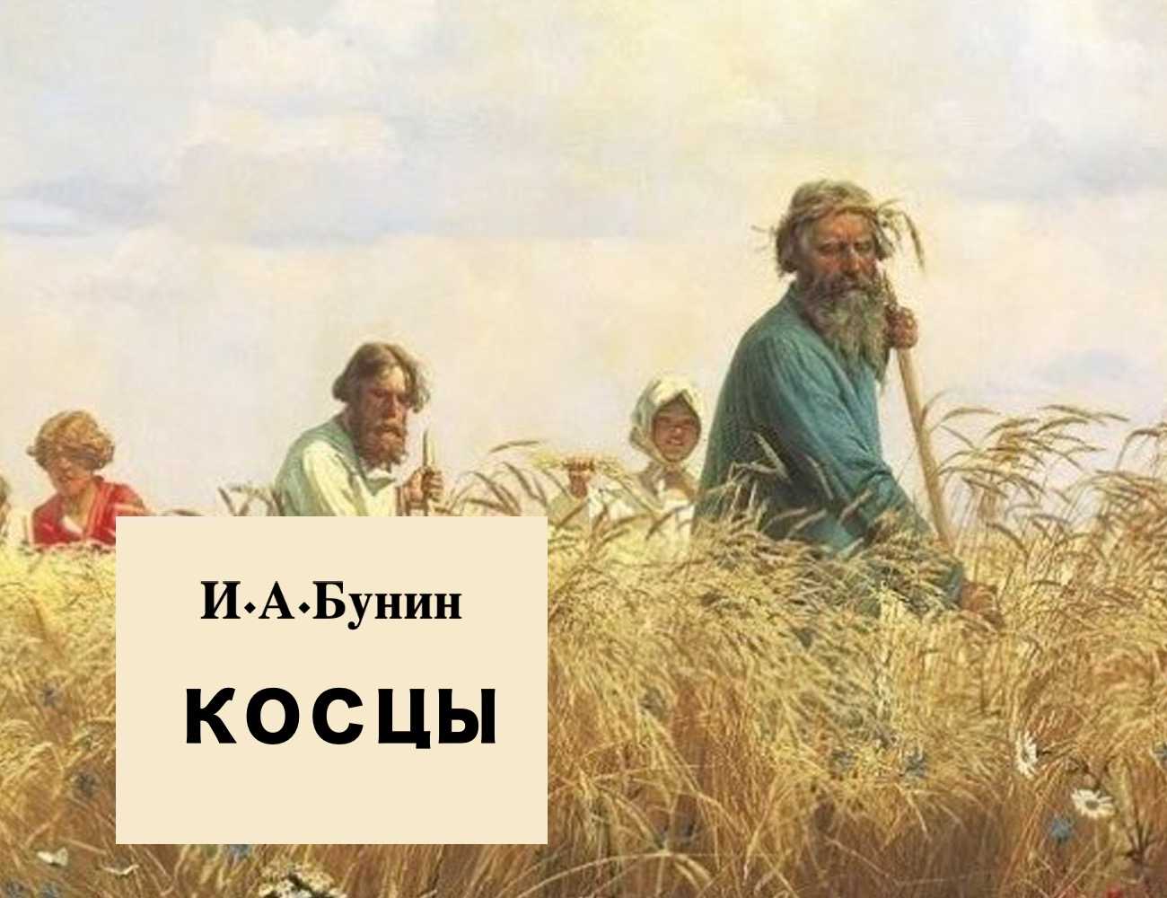 Бунин косцы читать полностью. и. а. бунин. косцы. текст произведения