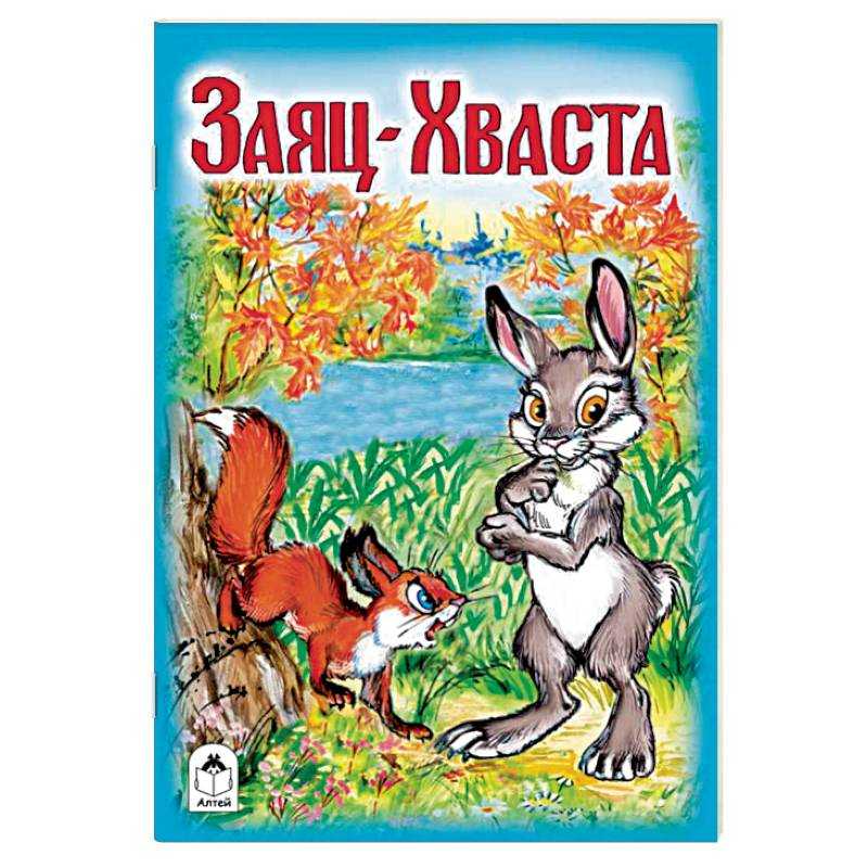 Мамин-сибиряк "сказка про храброго зайца - длинные уши, косые глаза, короткий хвост" читать онлайн, скачать