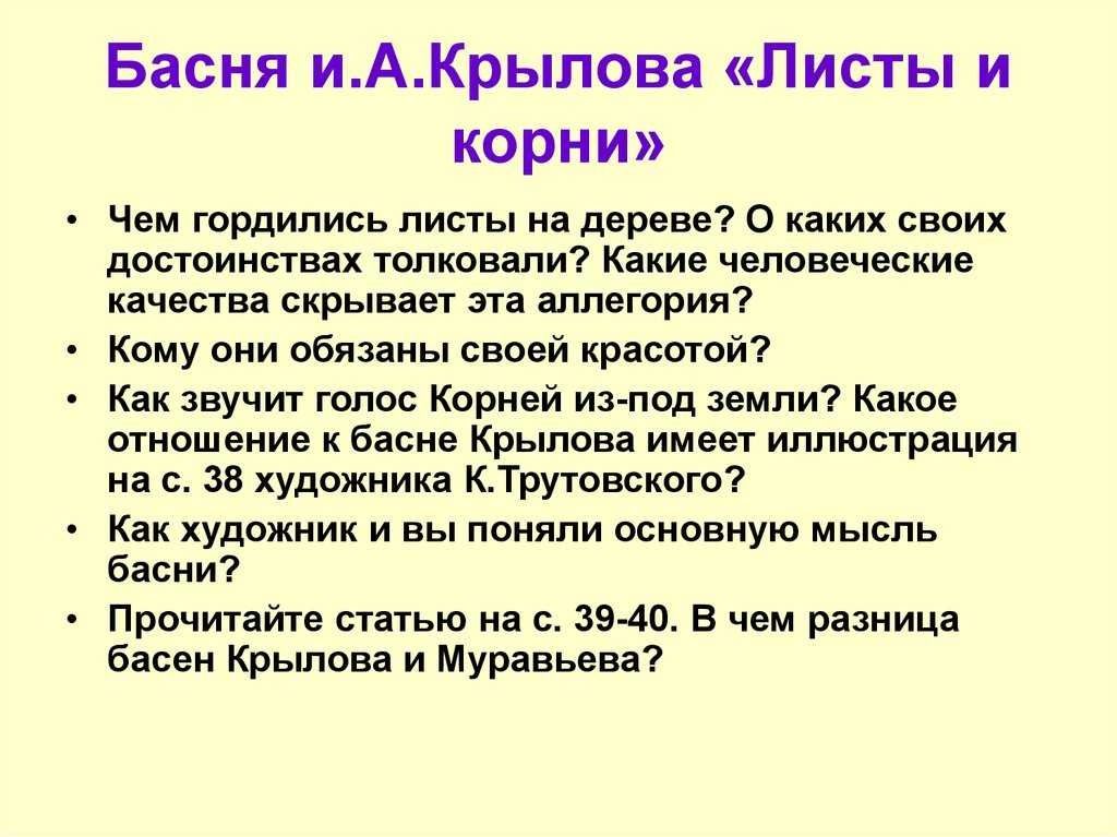 Крылов - басня листы и корни