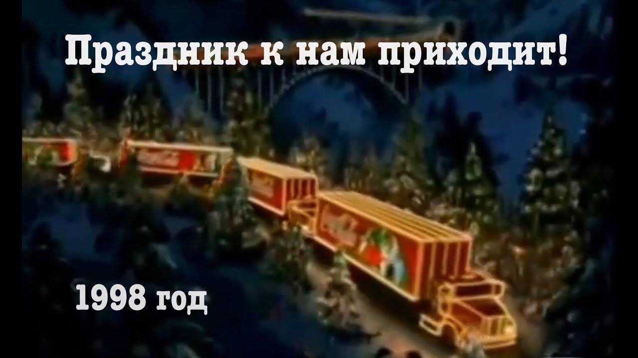 Скачать песню ♦кока-кола - праздник к нам приходит бесплатно и слушать онлайн | zvyki.com