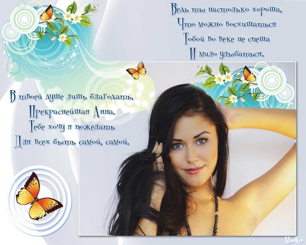 Стихи и песни с именем анна : стихи и песни с именами