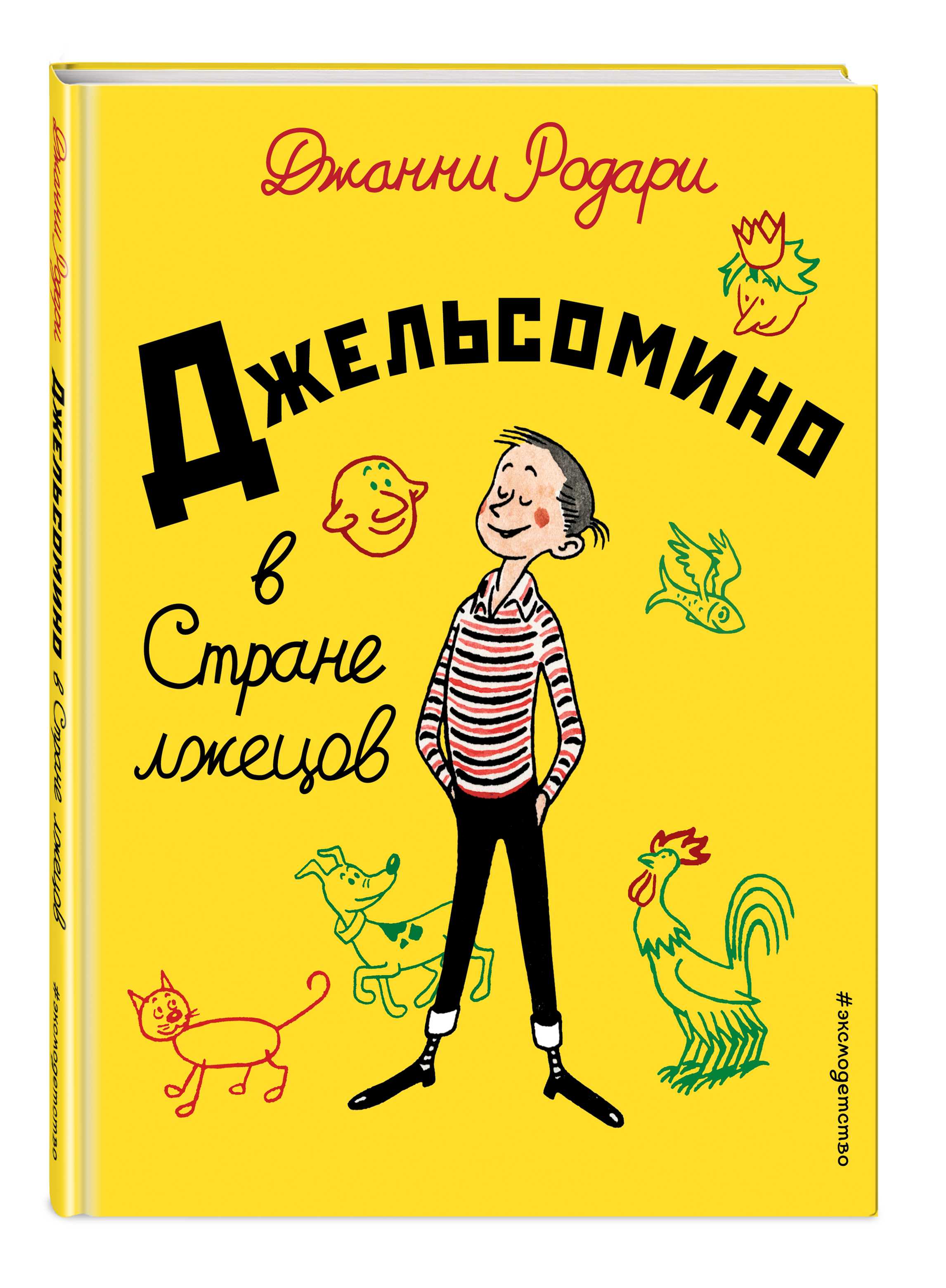 Джанни родари ★ джельсомино в стране лжецов читать книгу онлайн бесплатно