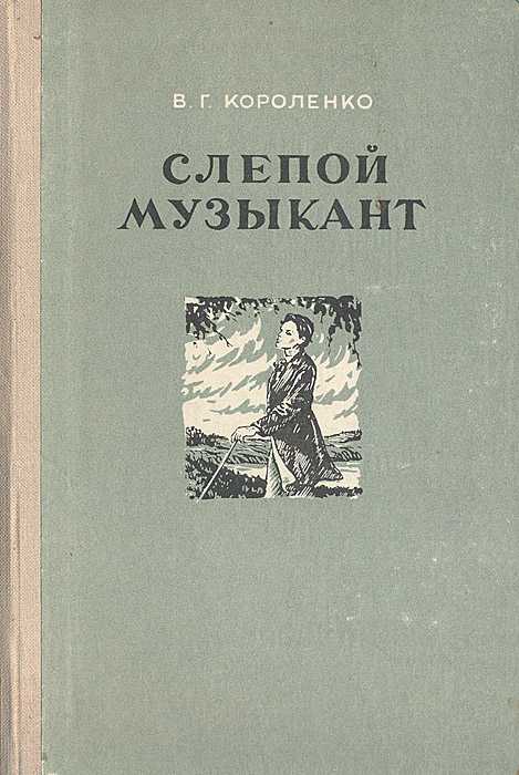 Аудиокнига "в.г. короленко -   «слепой музыкант»" слушать онлайн и скачать бесплатно