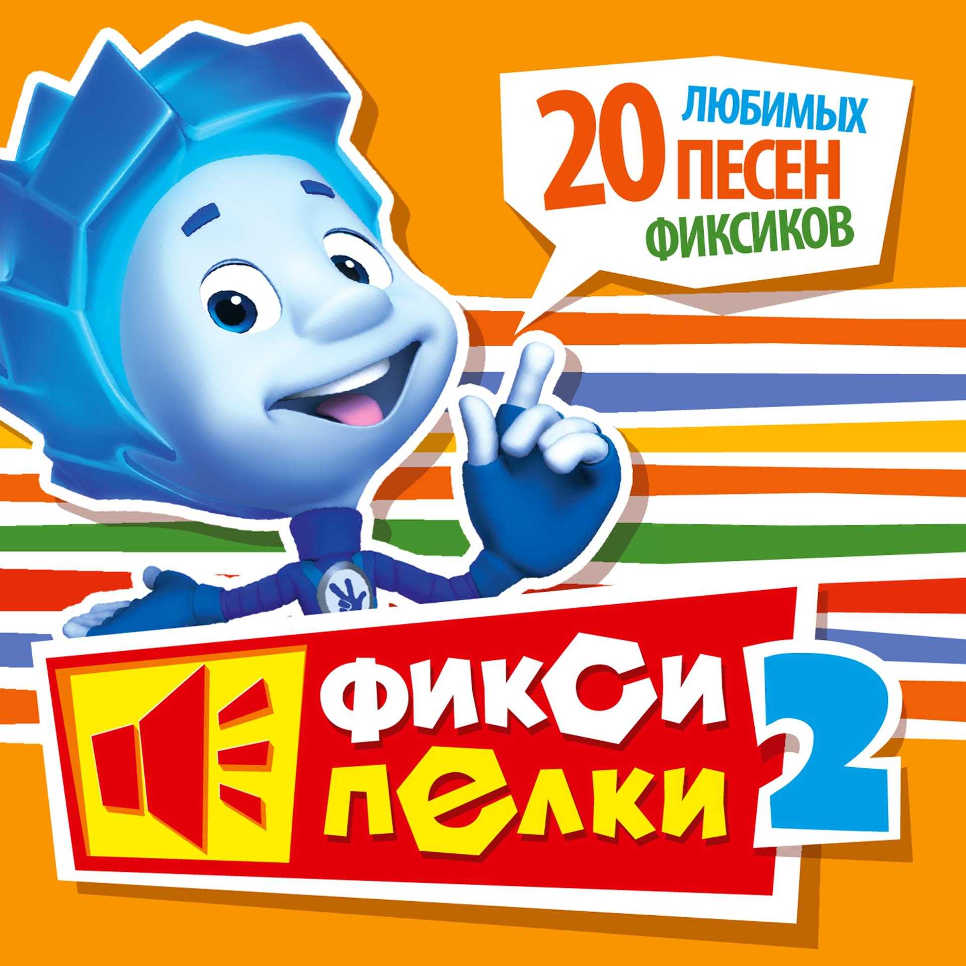 Здесь можно слушать песни из мультфильма Фиксики, которые обожают детиТакже каждую композицию можно бесплатно скачать в mp3