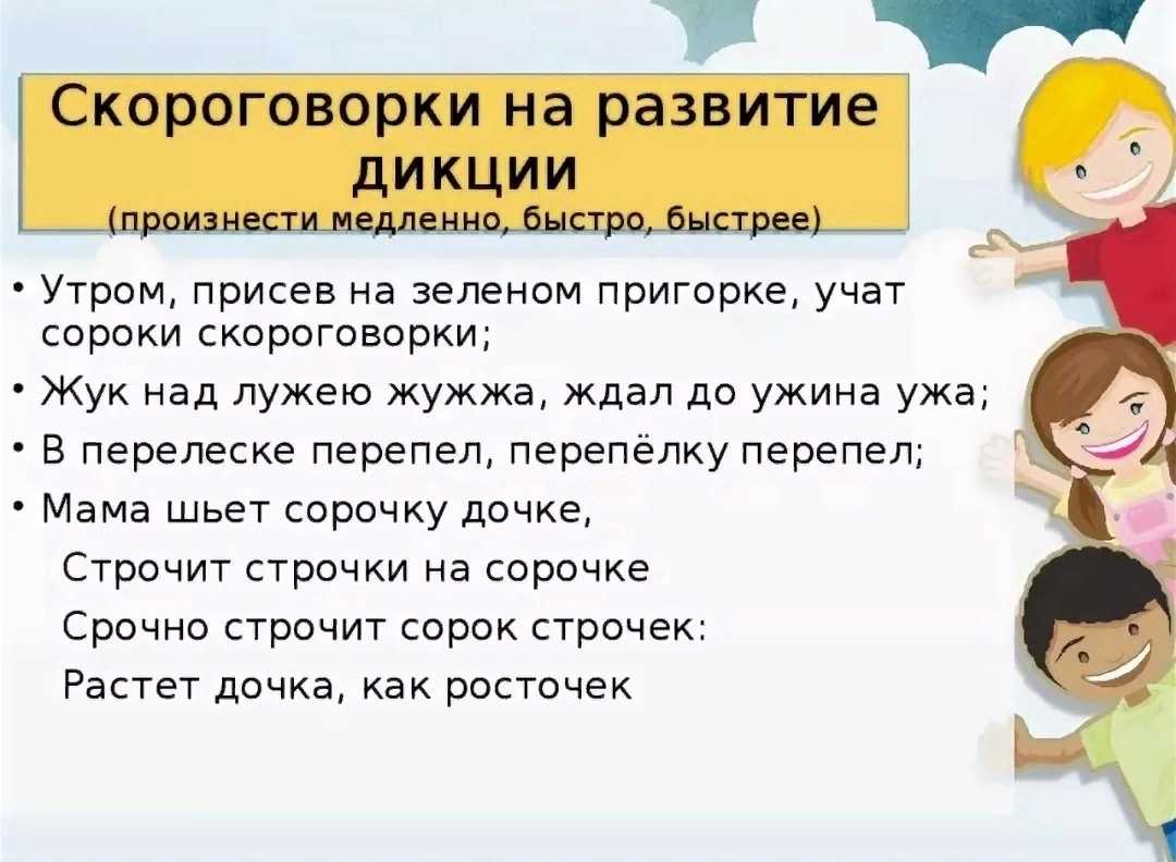 Сборник лучших скороговорок для детей и взрослых Скороговорки помогут развить речь и дикцию ребенка любого возраста Сложные и простые для красивой речи