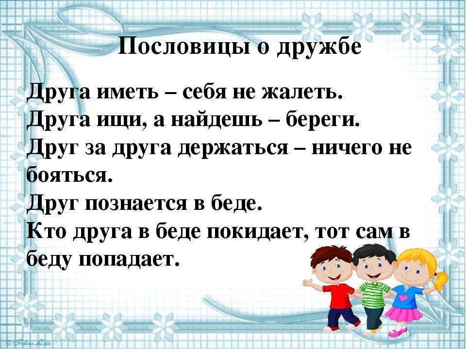 Пословицы о братской дружбе и любви. пословицы о дружбе